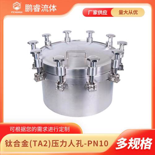 钛合金（TA2）压力人孔-PN10 卫生级压力人孔盖 厂家价格