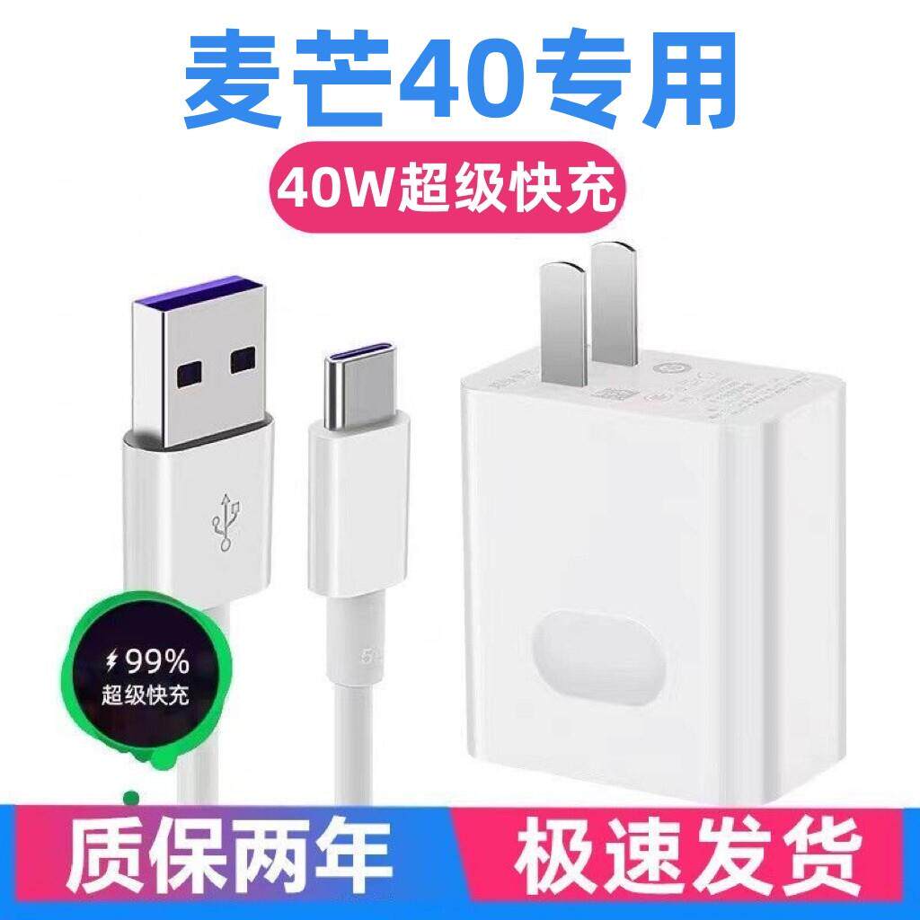适用华为麦芒40充电器华为麦芒40充电线40W超级快充出极原装5A加长线华为麦芒40手机充电头华为麦芒40快充线