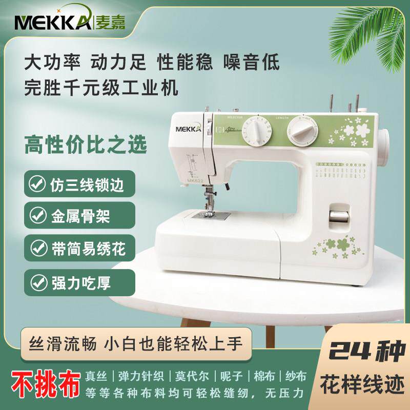 MEKKA麦嘉缝纫机MK622家用小型电动多功能迷你锁边吃厚裁缝衣车