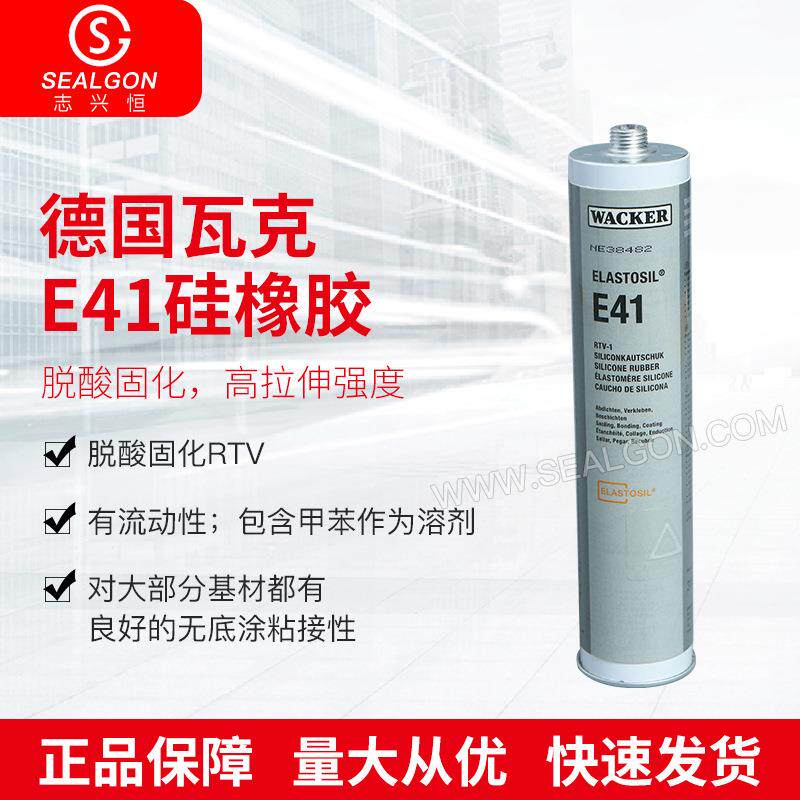 瓦克WACKER E41硅橡胶单份组电子元件粘接密封胶脱酸固化密封胶