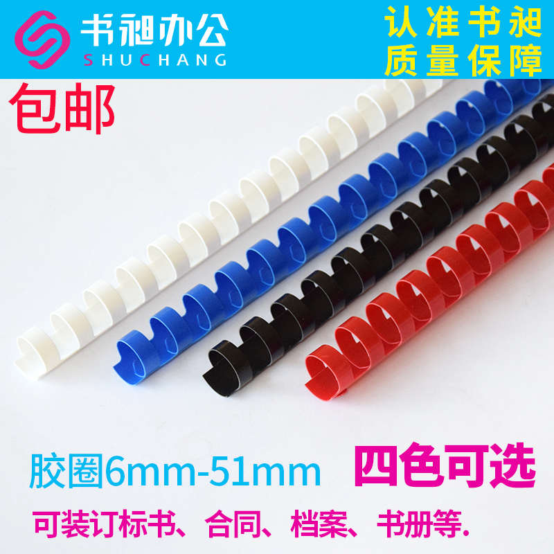 书昶装订胶圈 塑料圈21孔大规格椭圆胶圈 梳式胶圈22mm-51mm包邮