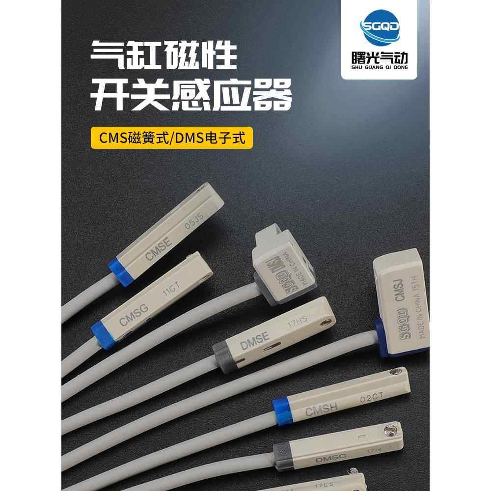 磁性开关电子式CMSG/CMSJ/CMSH/DMSG/DMSHDMSJ气缸传感器