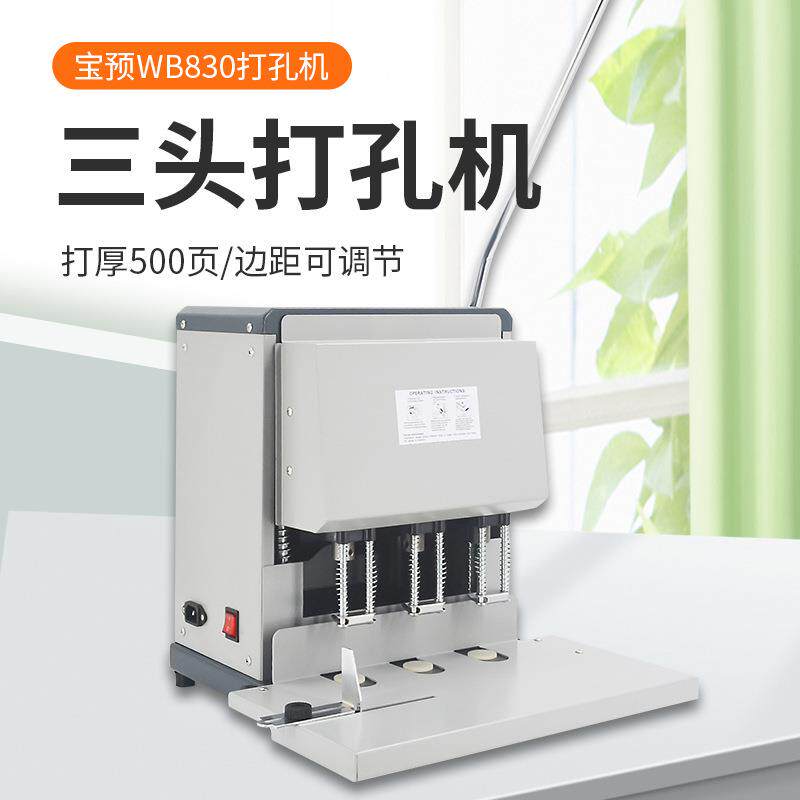 WB830三孔打孔机钻孔机人事文案装订重型3孔冲孔机标准孔距