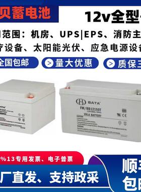 BATA鸿贝蓄电池FM/BB1228T/12V4A7A12A18A20A24A28A33A40A65A100A