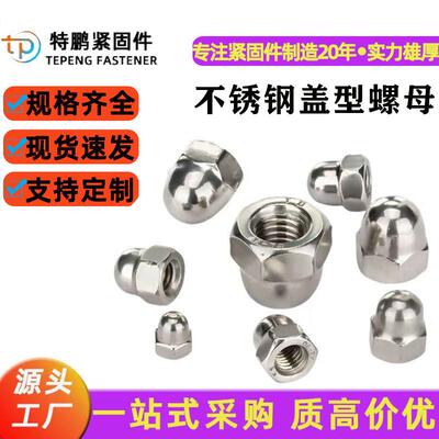 201/304/316不锈钢盖型螺母镙丝帽装饰螺帽一体盖母M3-M36