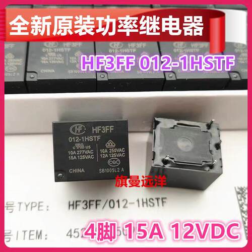 全新原装 HF3FF 012-1HSTF 继电器 15A 12VDC 4脚 AZ943-1AH-12DE