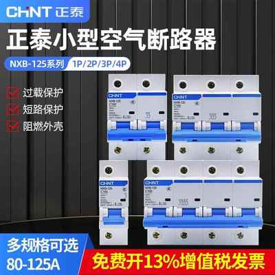 正泰NXB-125空气开关断路器1P2P3P4P大电流总开电闸80A100A125A