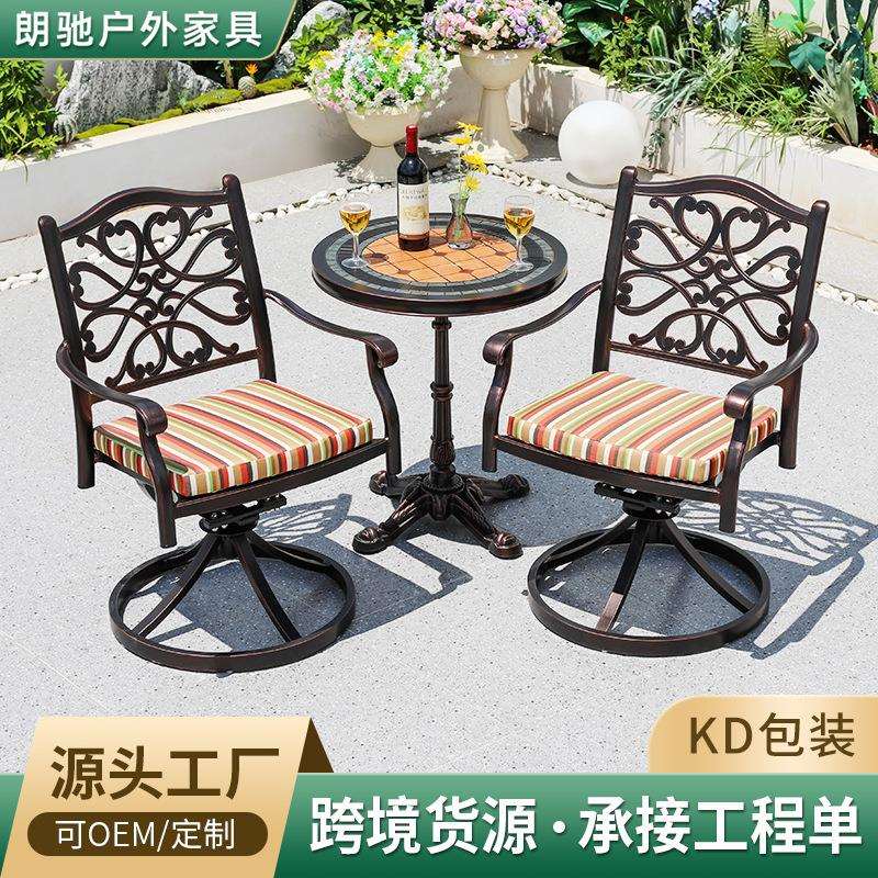 跨境户外桌椅花园铝艺椅子旋转椅小茶几组合民宿阳台高端铸铝桌椅