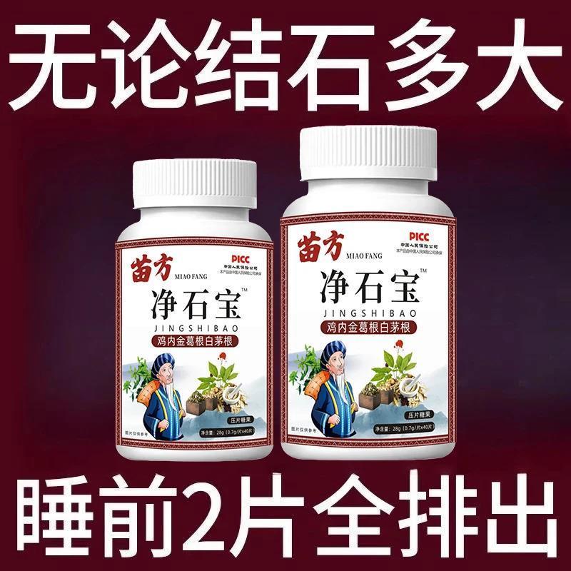 苗方净石宝排石结石胆排清石片溶肾胆化石鸡内金尿膀胱腹胀肾结石