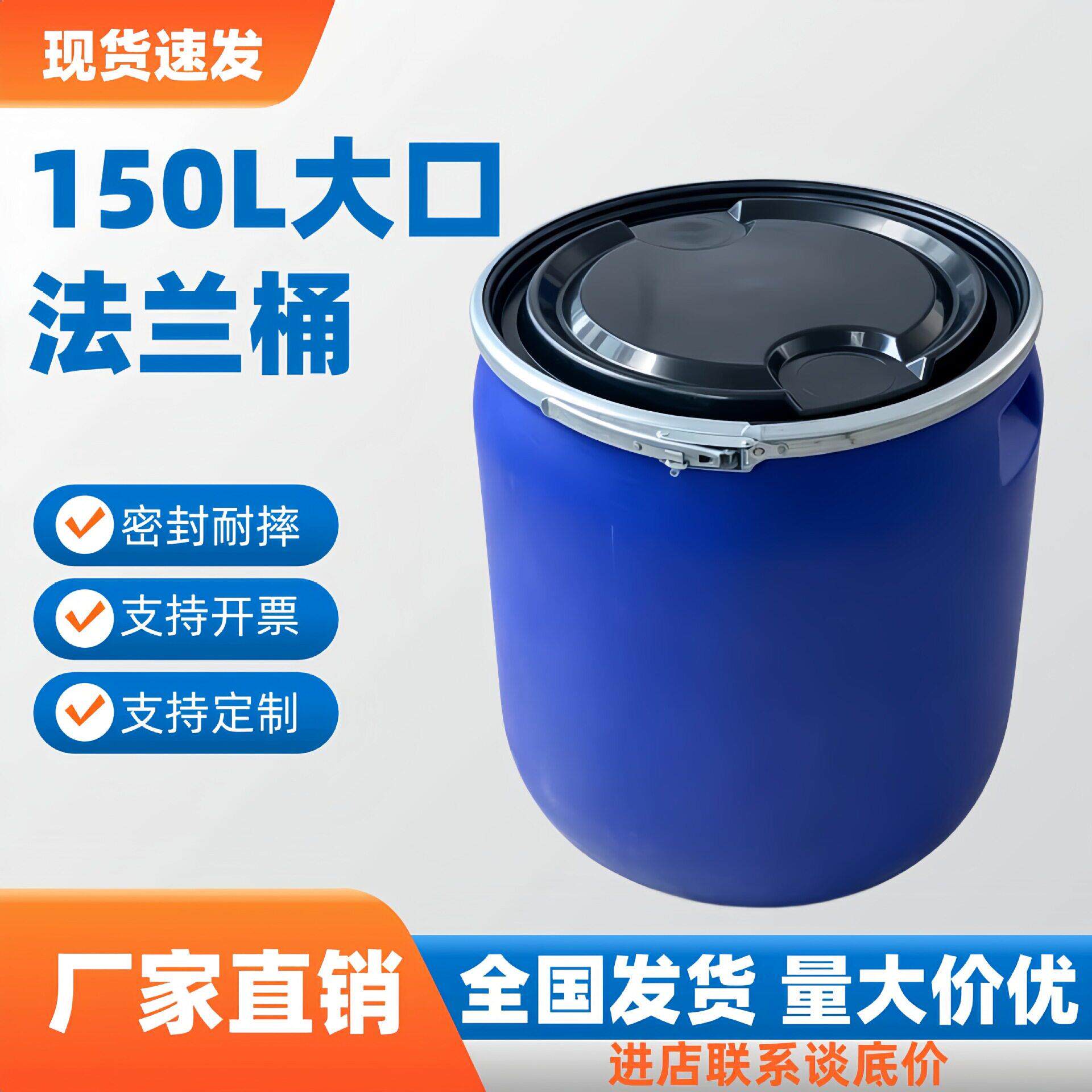 150lkg铁箍法兰桶加厚密封发酵桶塑料圆桶运输包装桶大口径化工桶