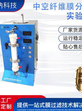博纳科技中空纤维膜分离实验机BONA-GM-20中空纤维膜分离机