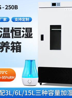 250生化培养箱实验室细菌霉菌培养箱种子发芽催芽恒温恒湿箱