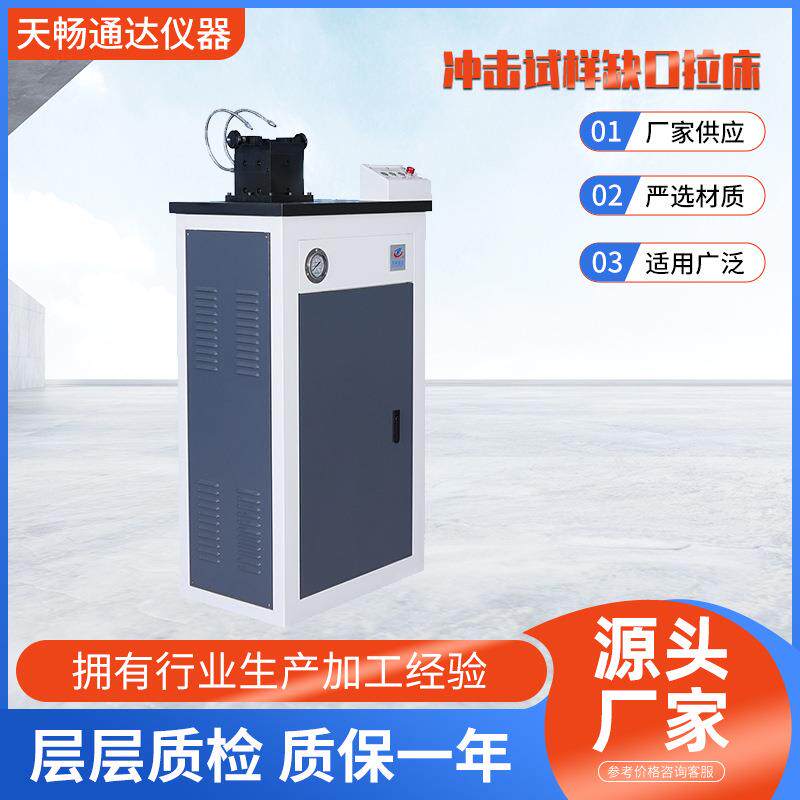 冲击试样缺口拉床钢结构系列高效精密试验机万能多功能冲击试验