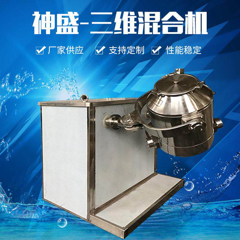 不锈钢食品品三维混合机速混料机干粉搅拌设备粉剂混合机