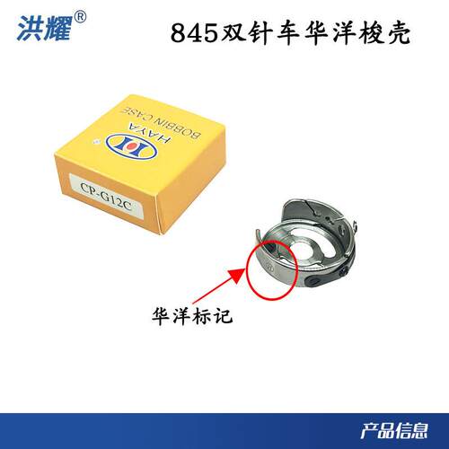 华洋双针车梭壳CP-G12C双针车845小梭心梭芯工厂专用