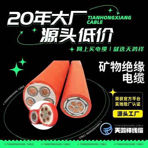 天鸿祥Bttz矿物绝缘电缆铜护套芯线电缆矿物绝缘金属护套电缆