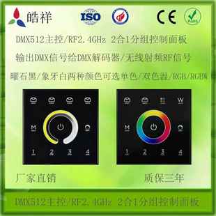 DMX512主控RF2.4GHz2合1一体分组控制遥控86型面板遥控