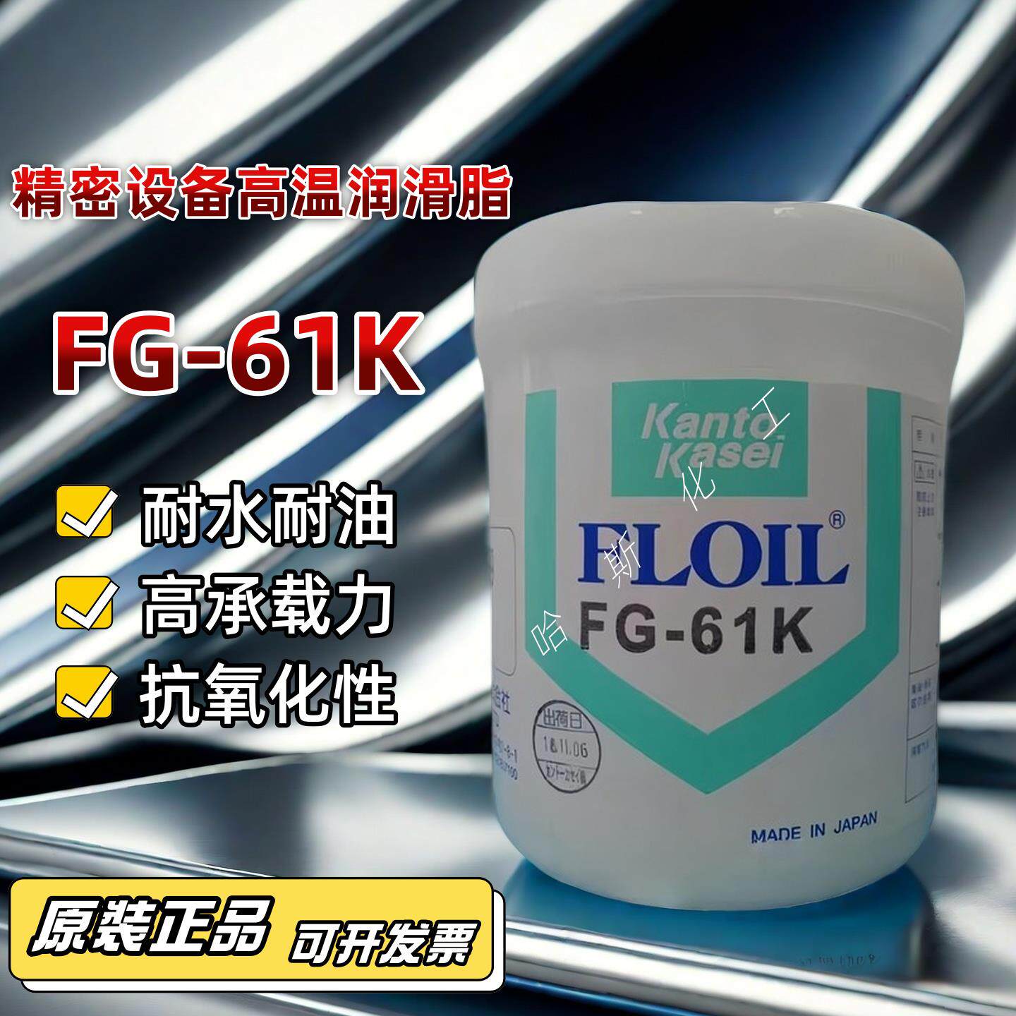 原装正品日本关东化成FLOIL FG-61K全氟聚醚脂高温氟素润滑油脂