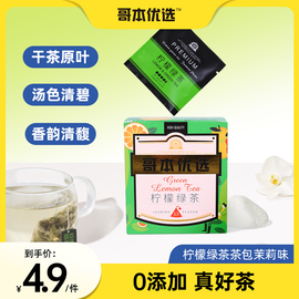 哥本优选茉莉风味，柠檬绿茶茶包袋轻体哥本哈根套餐食材单包