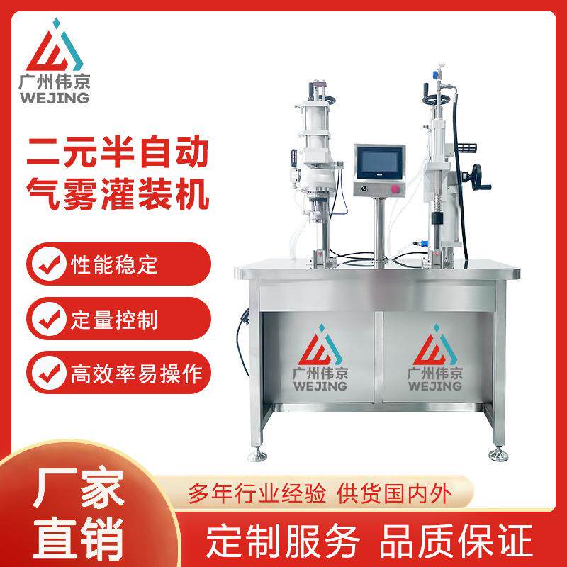 工厂直销二元半自动气雾剂灌装封盖机水基型灭火器鼻喷剂灌装机
