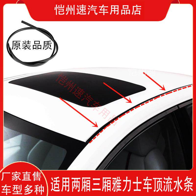 适用于08 09 10 11 12 13款雅力士车顶胶条车顶压条流水槽密封条