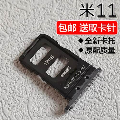 适用小米11 卡托卡槽 M2011K2C Mi 11 手机SIM插卡座卡拖卡套架子