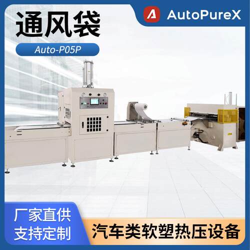 Auto-P05P 全自动通风袋生产线 汽车软塑热压设备厂家