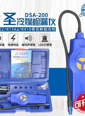 大圣DSA-200电子空调卤素检漏仪 空调捡漏神器 冷媒汽车测漏仪