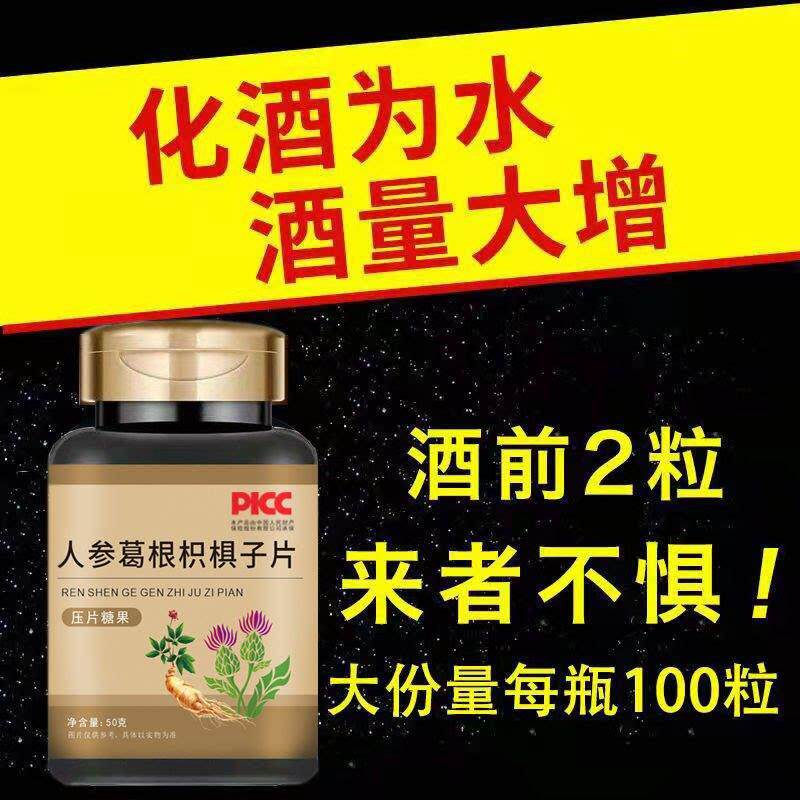 解酒片人参葛根枳俱子片醒酒解酒片养护肝片熬夜应酬常备降肝火