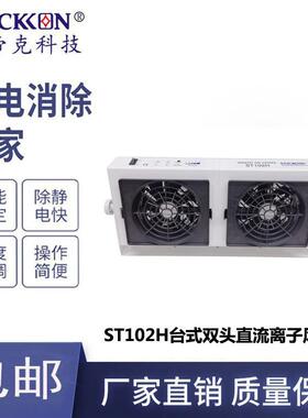 ST102H台式双头直流离子风机工业除尘除静电风扇厂家防静电