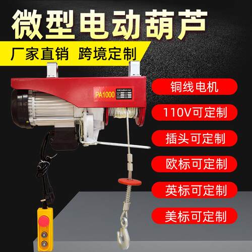 【折扣价】出口220/110/380V小吊机PA微型电动葫芦卷扬机铜包提升