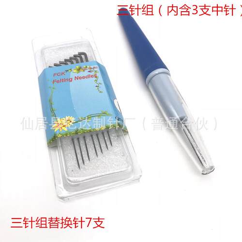 戳戳乐羊毛毡多针实用工具套餐（三针组+专用替换针7支）工厂直销