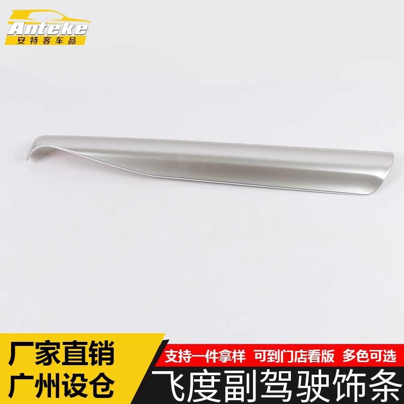 适用于飞度副驾驶饰条飞度中控仪表台亮条装饰贴片汽车配件用品
