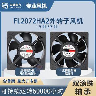 丰陆电气FL2072HA2全金属大风量轴流风机20572散热风扇AC220V耐温