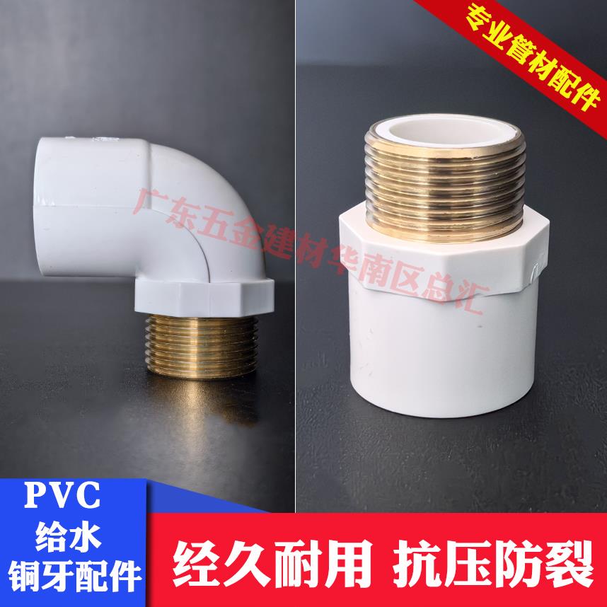 PVC铜外牙直通20 25 32外丝弯头给水4分6分1寸金属牙配件外牙弯头