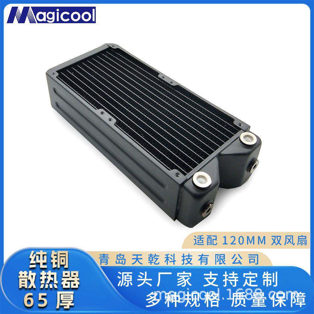 Magicool240水冷排65厚散热器换热器电脑用120双风扇水冷台式机