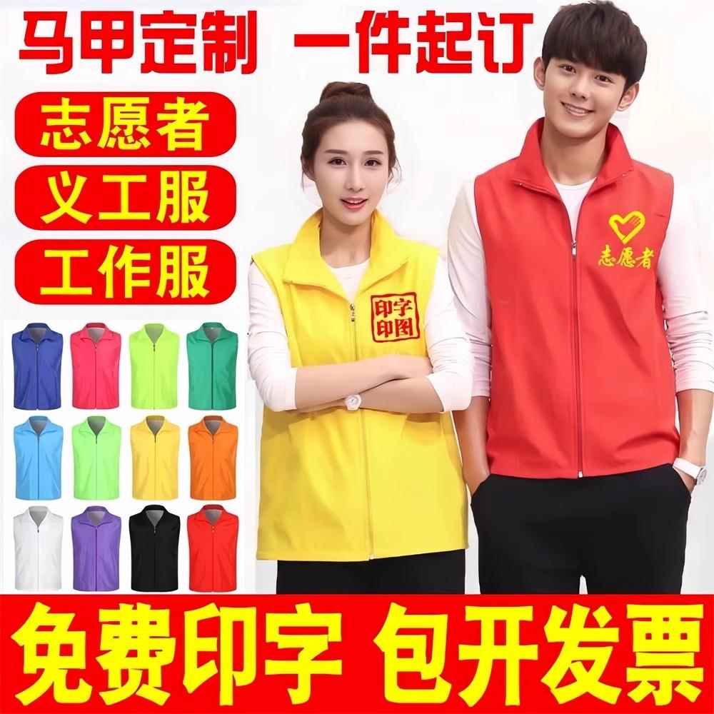 志愿者马甲定制印字logo义工宣传公益活动红色背心广告衫工作服装