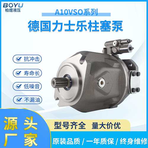 力士乐A10VSO系列变量轴向柱塞泵液压系统高压变量油泵液压泵