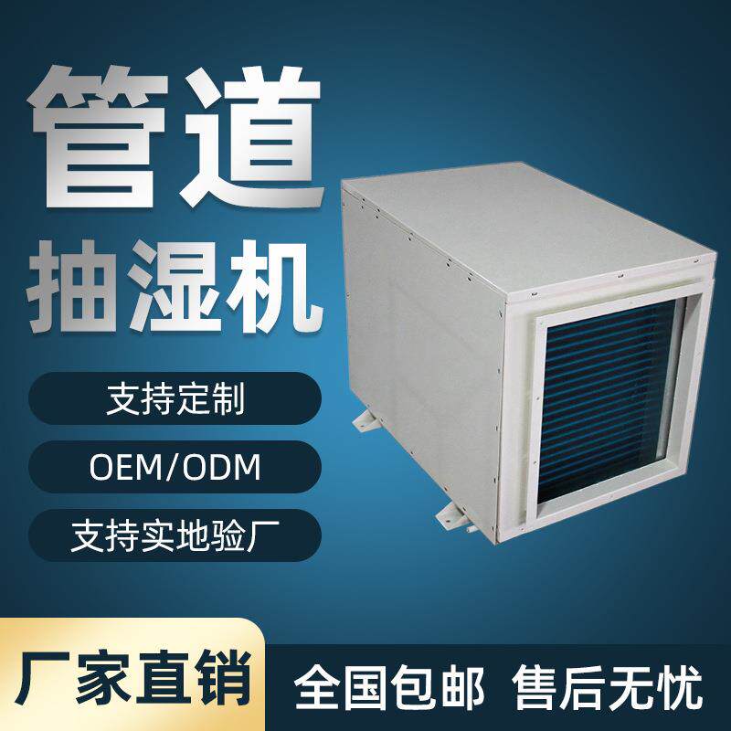 厂家供应管道抽湿机风管式除湿机吊顶式新风除湿机智能排湿机