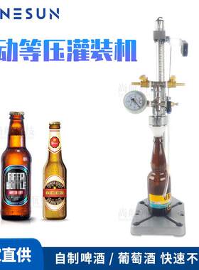 手动等压灌装机自制啤酒葡萄酒兼容PET塑料马口铁玻璃