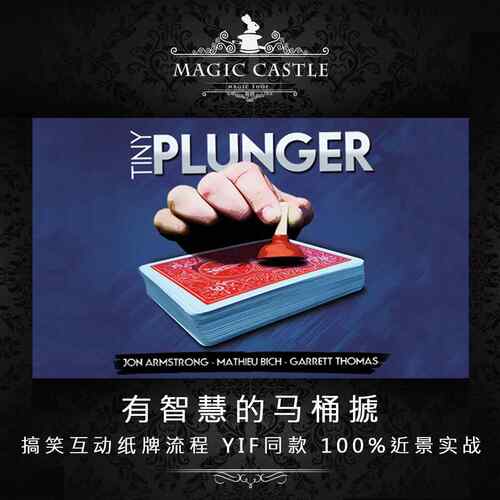 撩妹神器 有智慧的马桶搋 YIF同款纸牌魔术道具超搞笑互动流程L2