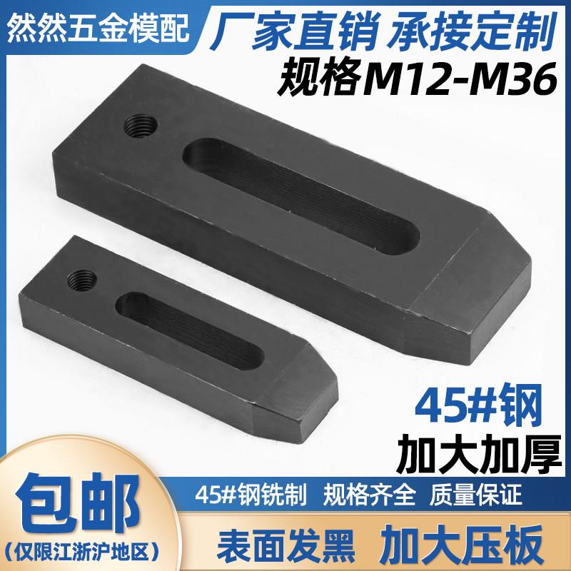 然然 加厚加长平行压板注塑机铣床冲床机床模具压板M10M16M20-M36