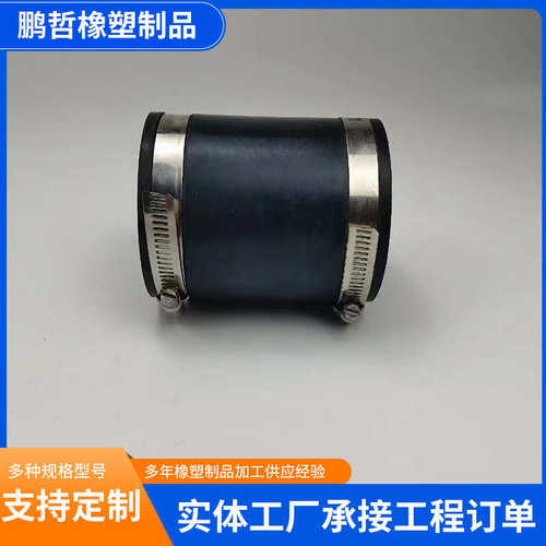橡胶软接头柔性不锈钢卡箍式橡胶软连接110/125/160橡胶异形件