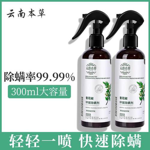 新升级云南本草青花椒除螨喷雾剂去螨虫床上免洗家用抑杀菌除祛螨
