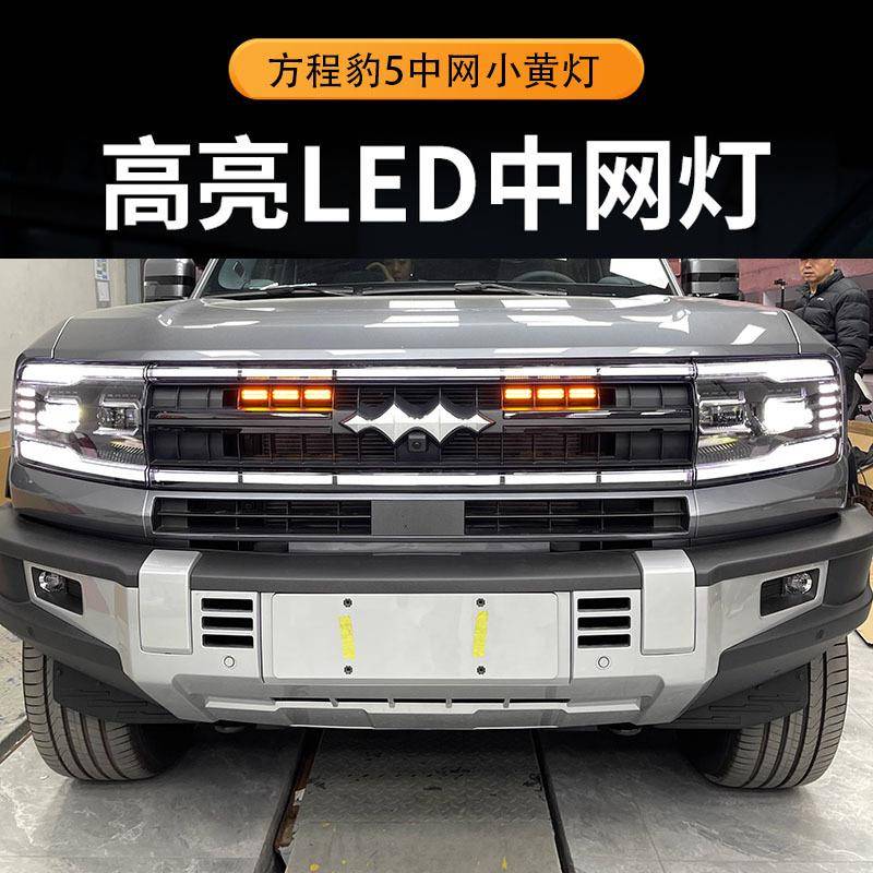适用方程豹5前杠小黄灯中网LED装饰爆闪警示日行灯豹5专用中网灯图片