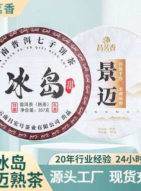 云南普洱茶冰岛景迈熟普茶饼组合送礼云南七子饼茶源产地供应