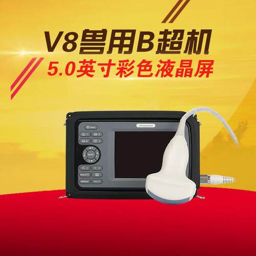 兽用B型超声检测仪高清屏幕b超机猪羊牛马用便携式孕检仪电子探头