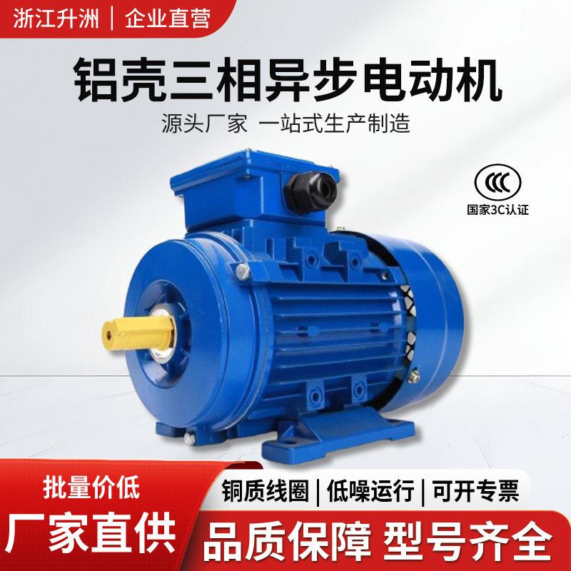 三相异步电动机三相交流铝壳1.5/2.2/0.75W380v全铜电机3c认证
