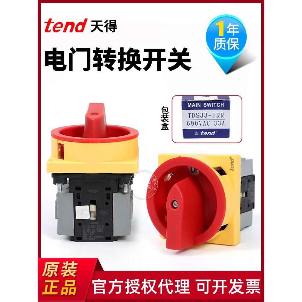 原装tend天得电门转换开关TDS16-FRR/TDS25-FRR/TDS33-FRR/TDS40
