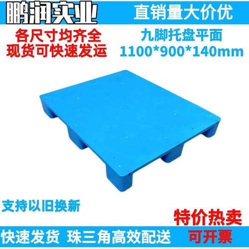 1100*900*140mm塑料九脚平面托盘塑胶卡板防潮板钢管叉车栈板